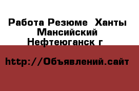 Работа Резюме. Ханты-Мансийский,Нефтеюганск г.